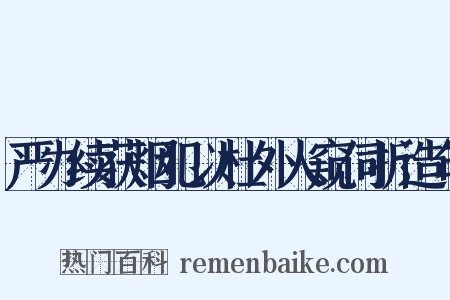 严办续获烟犯以杜外人窥伺折造句是什么意思的图片